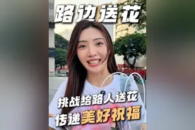 台湾女生挑战在内陆送花，猜猜都送出去没？传递美好祝福 #爱和礼物都在花束里 #舌尖上的抖音 #夏天的味道在抖音 #台湾女生