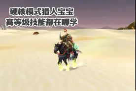 硬核模式猎人宝宝高等级技能都在哪学 保姆级指南来了 #魔兽世界