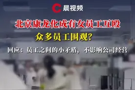 北京康龙化成有女员工互殴众多员工围观？回应：员工排队之间的小矛盾，不影响公司经营#媒体精选计划 #员工 #互殴