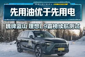 先用油优于先用电？#魏牌蓝山 #理想L9 车霸榜续航测试#2024懂车帝全球冬测 #懂车帝冬测 #若然测车
