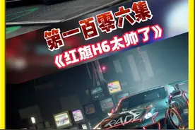 第一百零六集《红旗H6太帅了》 #极品飞车集结#赛车游戏