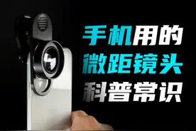 为何手机能拍出珠宝大片效果，手机微距镜的原理作用视频封面