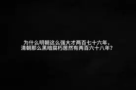为什么明朝这么强大才276年清朝那么黑暗腐朽居然有268年？ ”兴