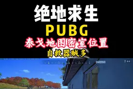 pubg泰戈地图密室位置，自救器固刷的地方还的是密室呀！ #绝地求生 #pubg #吃鸡密室 #pubg新手入门技巧 #2024鸡斯卡星火计划