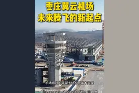 枣庄翼云机场 未来腾飞的起点 这座枣庄人民翘首以盼的机场，预计2025年完工。现如今塔台的混凝土结构已基本完成，航站楼的钢结构也近封顶，配套设施正在紧锣密鼓地施工中。曾经的宏伟蓝图，如今正一寸一寸地变为现实。希望新机场的建成能为枣庄带来更加广阔的发展空间。#枣庄 #城市记忆 #街景随拍 #机场 #枣庄机场
