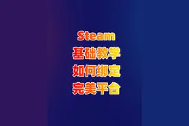 完美世界平台怎么跟steam绑定？ steam绑定完美世界账号教程