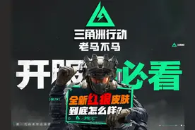 一分钟带你看看全新红狼皮肤到底怎么样？#三角洲行动