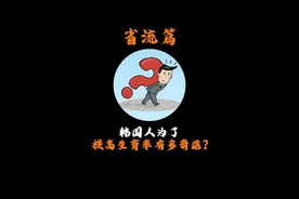 韩国人为了提高生育率有多奇葩?#省流 #省流侠 #冷知识视频封面