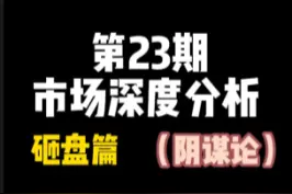 csgo市场深度解析（砸盘篇）（阴谋论）#csgo #csgo市场 #csgo饰品 #csgo倒狗 