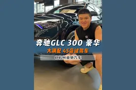 奔驰GLC300 豪华 两台满配试驾车 让胖帅带你看看厉害在哪里#dou是好车 #杭州睿驰汽车 #奔驰glc #大满配视频封面