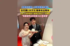 太原65后新人在海底捞办婚礼，总花费2.25万元，账单长达两米。新娘：很感谢网友们的祝福，自己很幸福#山西太原 #婚礼 #海底捞 #幸福视频封面
