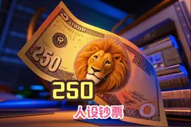 250人设钞票面值。 美议员发出提案视频封面