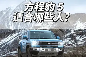 方程豹豹5，适合哪些人？ 聊聊方程豹豹5的驾驶感受