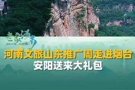 6月12日山东烟台。河南文旅山东推广周走进烟台，安阳送来大礼包，13家景区向烟台、淄博、济南、菏泽市民免首道门票。#河南文旅山东推广周 #河南 #烟台