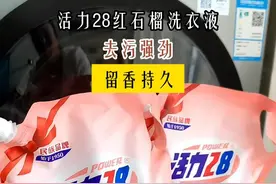 妈呀好香啊！姐妹们活力 28新出的这款红石榴洗衣液真的太好闻了，微胶囊的锁香留香更持久#活力28洗衣液 #洗护好物