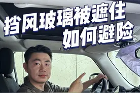 开车时，前挡风玻璃被遮住怎么办？我来教你最正确的避险方法。#汽车知识分享 #高速 #驾驶技巧视频封面