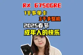 RX 6750GRE游戏测评~你的快乐是需要3万还是3千？#diy电脑 #装机 #6750GRE #显卡视频封面