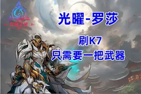 火炬之光无限新赛季 光曜罗莎 速刷K7 0火K7 #火炬之光无限