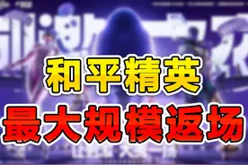 上百款皮肤返场，还能领取十连抽！ #和平精英战场进化