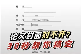 论文封面的横线对不齐怎么办？速速码住#大学生 #论文 #word