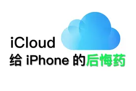 用了这么久的iPhone，你还不知道iCloud是什么？ #iPhone #iCloud