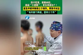 6月12日，河南郑州，孩子驼背，肩膀内扣，鼓起“小翅膀”，家长很担心？！医生手把手教你三个动作，帮孩子纠正，“每天做个两组，坚持三个月”。