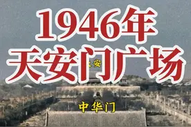 1946年的天安门广场 广场中央是端庄大气的中华门（1959年被拆除）#北京 #天安门广场 #古建筑之美 #老照片视频封面