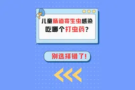 儿童打虫吃哪个？阿苯达唑片vs甲苯咪唑片vs左旋咪唑片！ #抖出健康知识宝藏  #内容启发搜索 #寄生虫感染 #蛔虫病 #蛲虫病