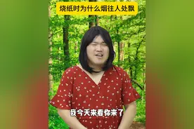 烧纸时为什么烟往人处飘 视频封面