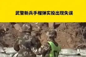 武警新兵手榴弹实投出现失误，指导员神速反应将新兵护在身下