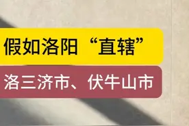 假如洛阳直辖，应包含哪些区域？ #洛阳 #三门峡 #济源