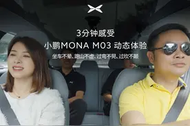 大师兄何小鹏试驾小鹏MONA M03，3分钟4个亮点，年轻人首车优选视频封面