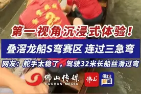 第一视角带你体验！叠滘龙船S弯赛区，连过三急弯！网友：舵手太稳了，驾驶32米长船丝滑过弯。（记者：徐翠婷、崔锦玥；编辑：梁莹；责编：罗啟浩）#请到佛山飙龙船  #有功夫来佛山  #飙龙船清热板蓝根 #叠滘龙船漂移 #广东dou知道视频封面