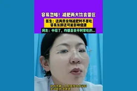 减肥容易忽略的两大饮食雷区！医生建议这两种食物减肥时不要吃，网友：怎么都是平时常吃的…