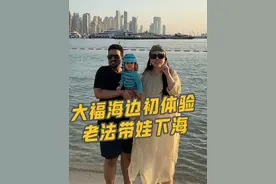沙特老法娃有多胆大！？二话不说直接把大福抱海里了...说是让他多体验体验新鲜事物，这要是我沙特婆婆知道会不会揍他？#沙特阿拉伯 #爸爸带娃 #记录真实生活视频封面