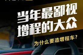 当年最鄙视增程的大众，为什么要造增程车？ #大众 #增程式电动车 #解读视频封面