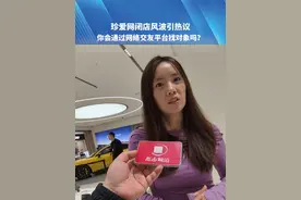 珍爱网闭店风波引热议，你会通过网络交友平台找对象吗?现实更靠谱一些 网上真假难辨”#相亲视频封面
