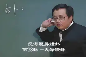 倪海厦易经卦38集_火泽睽 #倪师 #倪海厦 #占卜 #国学文化