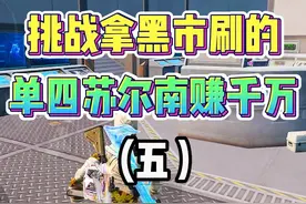 挑战拿黑市刷的，单四苏尔南赚千万（五）！ #和平精英地铁逃生