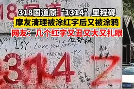 8月26日湖北宜昌，318国道原“1314”里程碑被乱涂鸦，摩友清理后又被恶意涂鸦。#不文明行为 视频封面