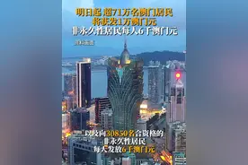 7月1日，据大湾区之声消息，澳门特区《2024年度现金分享计划》将从明天（7月2日）起至7月31日通过银行转账或邮寄划线支票两种方式，有序向717018名合资格的澳门永久性居民每人发放1万澳门元，以及向30850名合资格的非永久性居民每人发放6千澳门元。#超71万名澳门居民将获发1万澳门元视频封面