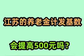 2024年，江苏的养老金计发基数会提高500元吗？ 能超过9000元吗？视频封面