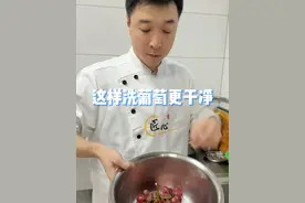 这样洗葡萄更干净#洗葡萄 #洗葡萄妙招 #生活知识