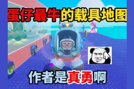 蛋仔派对：蛋仔最牛的载具地图！作者是真勇啊！ #蛋仔派对