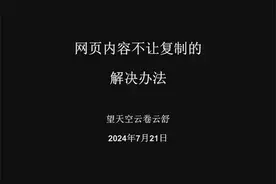 网页内容不让复制的解决办法 #电脑办公技巧 #网页技巧 #复制粘贴