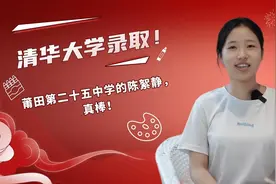 #清华大学 录取！莆田第二十五中学的陈絮静，真棒！视频封面