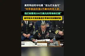 美军特战司令吐槽“这么打太血亏”：对手放出价值1万美元的无人机，我们却要用200万美元的导弹来拦截 #美国 #胡塞武装 #无人机 #武器视频封面