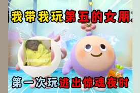 蛋仔派对：当我带我玩第五的女朋友，第一次玩逃出惊魂夜时！