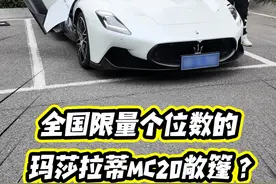 全国仅限量5台的MC20敞篷开起来有多爽？ #玛莎拉蒂 #MC20 #跑车视频封面