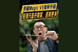 AI轻薄真旗舰#荣耀MagicV5开箱上手：配置跨代升级，最长续航折叠屏来了！#荣耀MagicV5视频封面